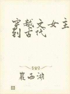 穿越文女主穿越到古代