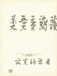 叶无天沈若轻全文免费阅读笔趣阁