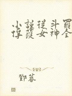 小说从斗罗开始俘获女神全文阅读