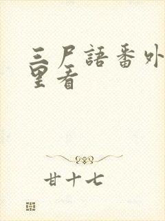 三尸语番外在哪里看