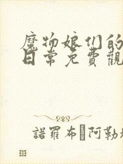 魔物娘们的同居日常免费观看第一季