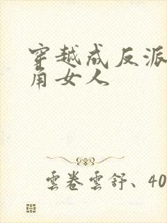 穿越成反派抢主角女人