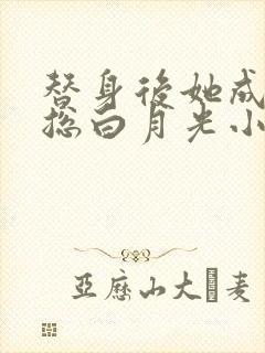 替身后她成了霸总白月光小说阅读全部