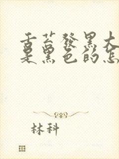 舌苔发黑大便也是黑色的怎么回事