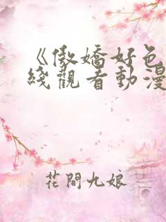 《傲娇好色》在线观看动漫免费