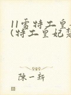 11处特工皇妃(特工皇妃楚乔传原著小说)