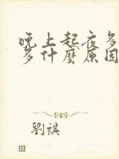 晚上起夜多次尿多什么原因男