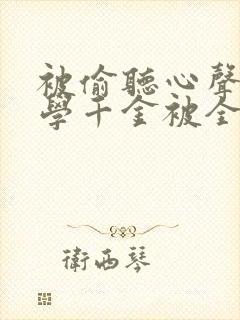 被偷听心声后玄学千金被全家宠