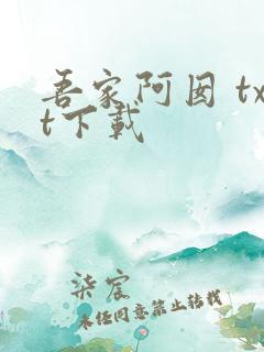 吾家阿囡 txt下载