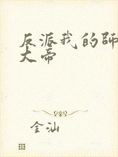 反派我的师尊是大帝