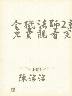 全职法师2动漫免费观看完整版在线观看