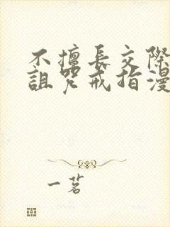 不擅长交际雪女诅咒戒指漫画免费