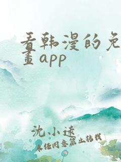看韩漫的免费漫画app