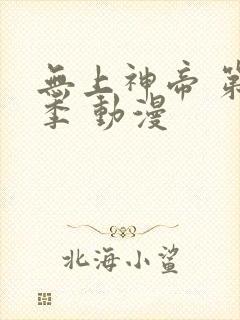 无上神帝 第一季 动漫