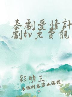 泰剧爱情计谋泰剧tv免费观看