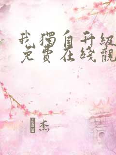 我独自升级漫画免费在线观看下拉式