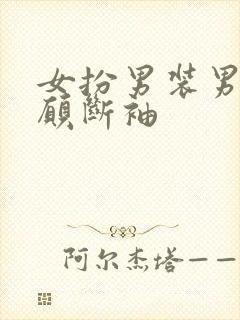 女扮男装男主甘愿断袖