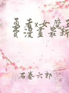 勇者x女魔王免费漫画最新章节列表