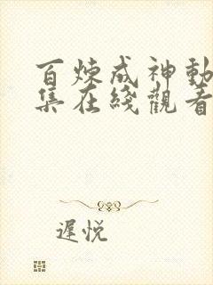 百炼成神动漫全集在线观看