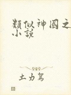 类似神国之上的小说