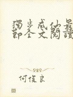 独步成仙最新章节全文阅读