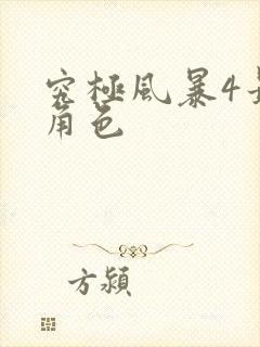 究极风暴4最强角色