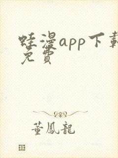 蛙漫app下载免费