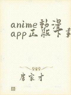 anime动漫app正版下载