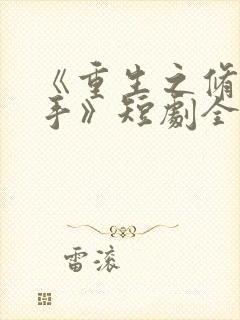 《重生之修仙高手》短剧全集