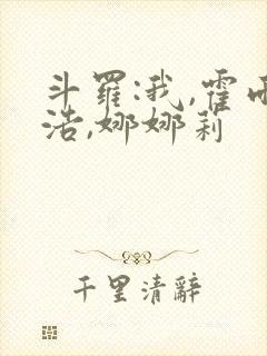 斗罗:我,霍雨浩,娜娜莉