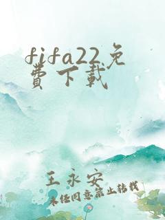 fifa22免费下载