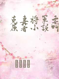 克妻将军要娶我原著小说叫什么