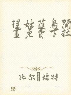 从姑获鸟开始漫画免费下拉式奇漫屋