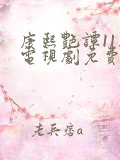 康熙艳谭11集电视剧免费观看