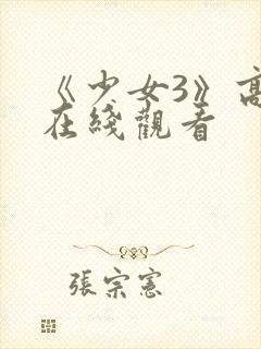 《少女3》高清在线观看