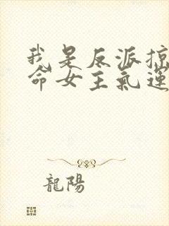 我是反派掠夺天命女主气运