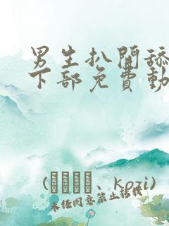 男生扒开舔女生下部免费动漫视频