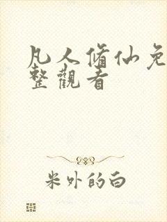 凡人修仙免费完整观看