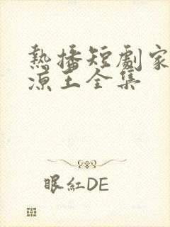 热播短剧家父北凉王全集