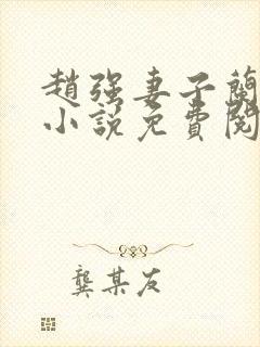 赵强妻子兰姨的小说免费阅读