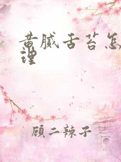 黄腻舌苔怎么调理