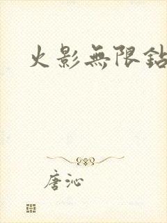 火影无限钻石版