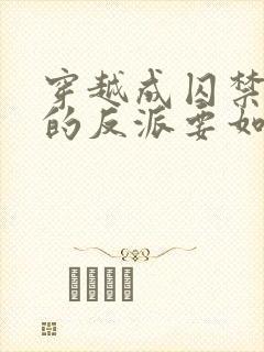 穿越成囚禁男主的反派要如何活命 小说