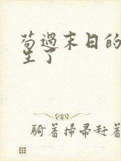 苟过末日的我重生了