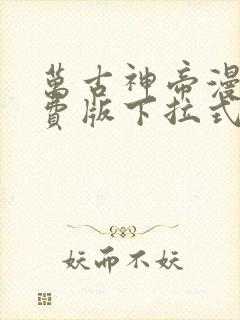 万古神帝漫画免费版下拉式6漫画