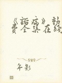 《诟病》动漫免费全集在线观看