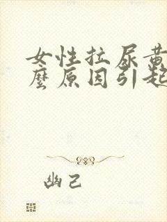 女性拉尿黄是什么原因引起的