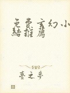 免费玄幻小说完结推荐