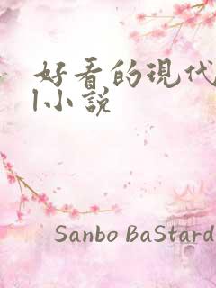 好看的现代的gl小说