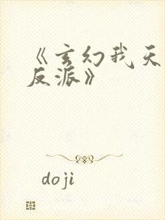 《玄幻我天命大反派》